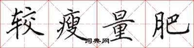 田英章较瘦量肥楷书怎么写