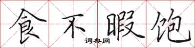 田英章食不暇饱楷书怎么写