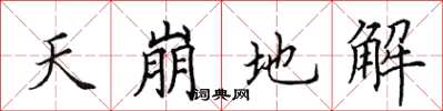 田英章天崩地解楷书怎么写