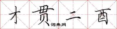 田英章才贯二酉楷书怎么写