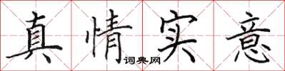 田英章真情实意楷书怎么写