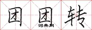 田英章团团转楷书怎么写