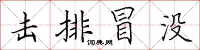 田英章击排冒没楷书怎么写