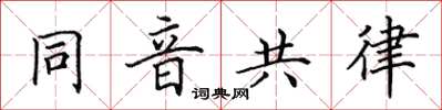 田英章同音共律楷书怎么写