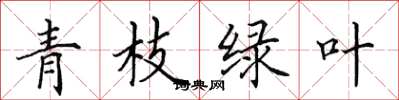 田英章青枝绿叶楷书怎么写