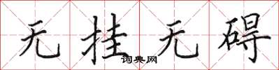 田英章无挂无碍楷书怎么写