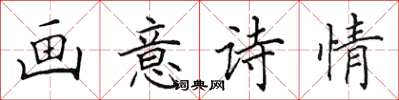 田英章画意诗情楷书怎么写