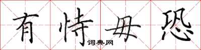 田英章有恃毋恐楷书怎么写