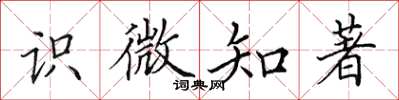 田英章识微知著楷书怎么写