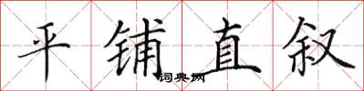 田英章平铺直叙楷书怎么写