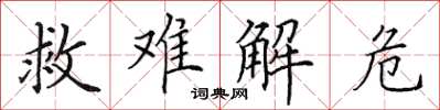 田英章救难解危楷书怎么写