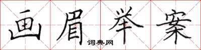 田英章画眉举案楷书怎么写