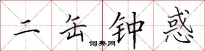 田英章二缶钟惑楷书怎么写
