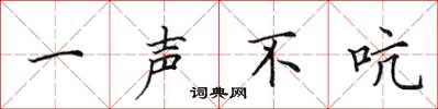 田英章一声不吭楷书怎么写