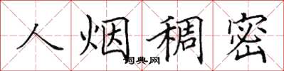 田英章人烟稠密楷书怎么写