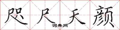田英章咫尺天颜楷书怎么写