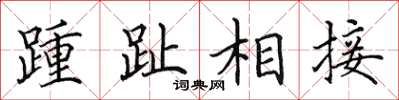 田英章踵趾相接楷书怎么写