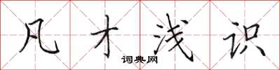 田英章凡才浅识楷书怎么写