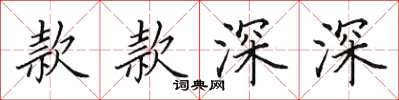 田英章款款深深楷书怎么写