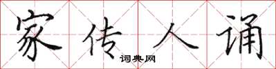 田英章家传人诵楷书怎么写