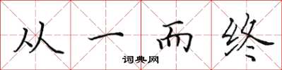 田英章从一而终楷书怎么写