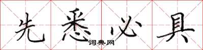 田英章先悉必具楷书怎么写