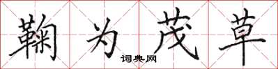 田英章鞠为茂草楷书怎么写