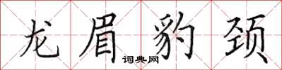 田英章龙眉豹颈楷书怎么写