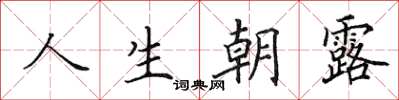 田英章人生朝露楷书怎么写