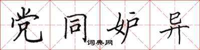 田英章党同妒异楷书怎么写