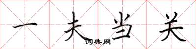 田英章一夫当关楷书怎么写