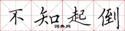 田英章不知起倒楷书怎么写