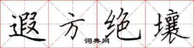 田英章遐方绝壤楷书怎么写