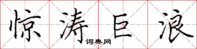 田英章惊涛巨浪楷书怎么写