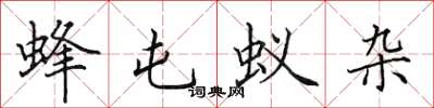 田英章蜂屯蚁杂楷书怎么写