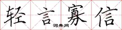 田英章轻言寡信楷书怎么写