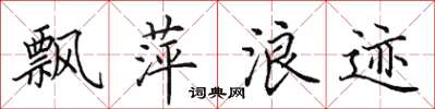 田英章飘萍浪迹楷书怎么写