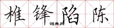 田英章椎锋陷陈楷书怎么写