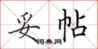 田英章妥帖楷书怎么写