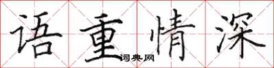 田英章语重情深楷书怎么写