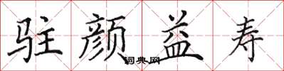 田英章驻颜益寿楷书怎么写