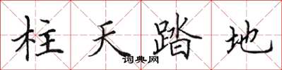 田英章柱天踏地楷书怎么写