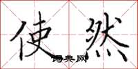 田英章使然楷书怎么写