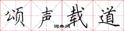 田英章颂声载道楷书怎么写