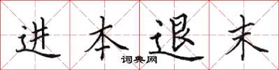 田英章进本退末楷书怎么写