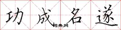 田英章功成名遂楷书怎么写