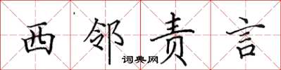 田英章西邻责言楷书怎么写