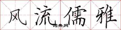 田英章风流儒雅楷书怎么写