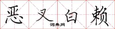 田英章恶叉白赖楷书怎么写