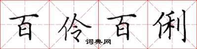 田英章百伶百俐楷书怎么写
